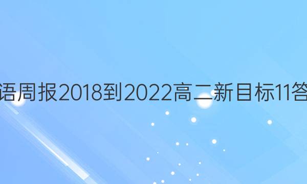 英语周报 2018-2022 高二 新目标 11答案