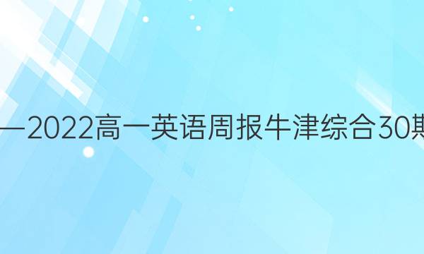 2019―2022高一英语周报牛津综合30期答案