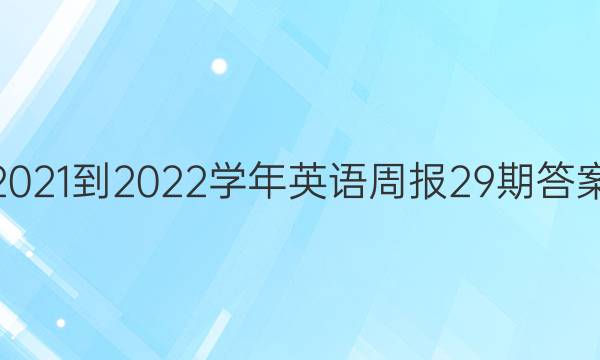 2021-2022学年英语周报29期答案