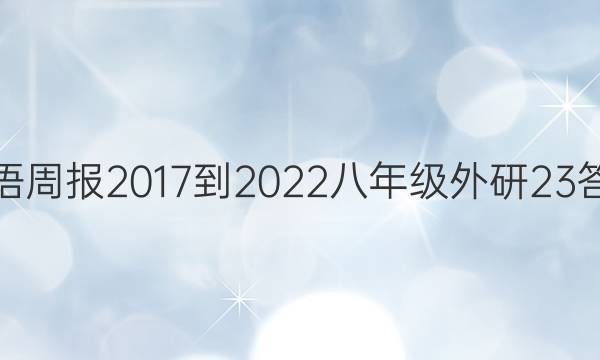 英语周报 2017-2022 八年级 外研 23答案