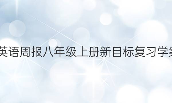 2022英语周报八年级上册新目标复习学案答案