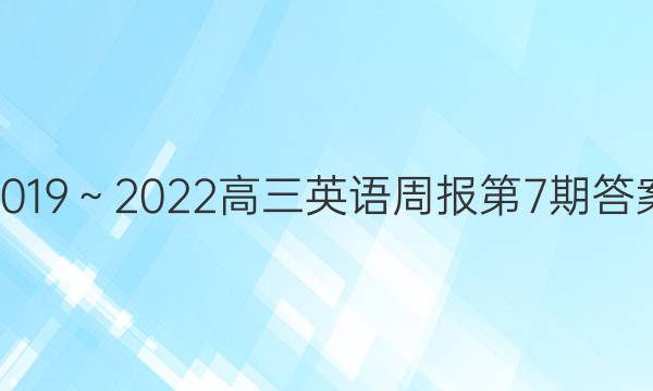 2019～2022高三英语周报第7期答案