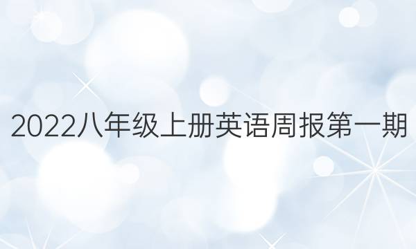 2022八年级上册英语周报第一期/答案