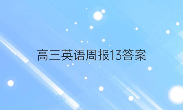 高三英语周报13答案