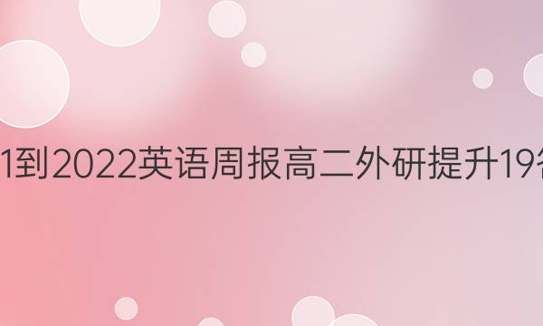 2021-2022 英语周报 高二 外研提升 19答案