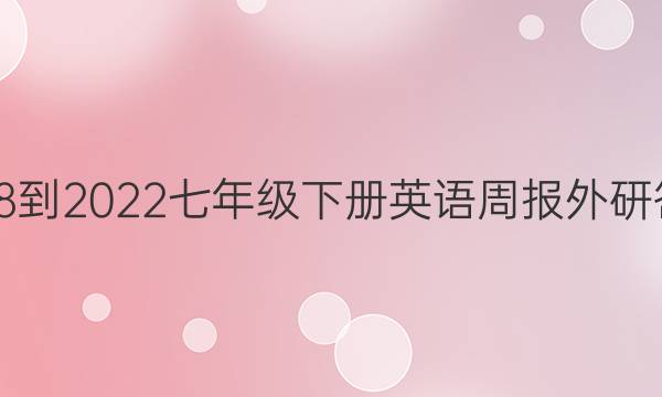 2018-2022七年级下册英语周报外研答案