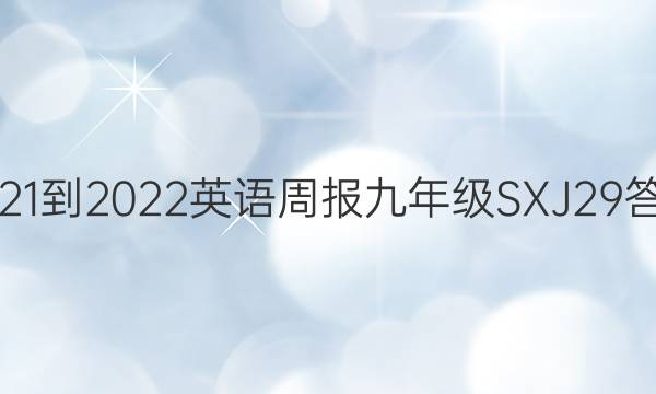 2021-2022 英语周报 九年级 SXJ 29答案