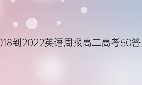 2018-2022 英语周报 高二 高考 50答案