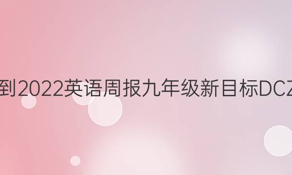 2819-2022英语周报九年级新目标DCZ答案