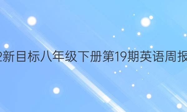 2022新目标八年级下册第19期英语周报答案