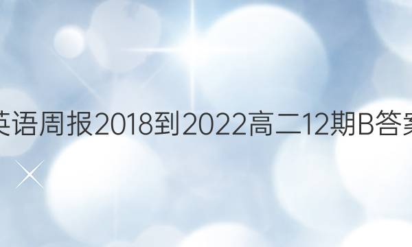英语周报2018-2022高二12期B答案