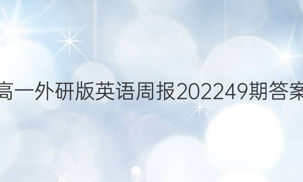 高一外研版英语周报2022 49期答案