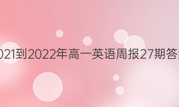 2021-2022年高一英语周报27期答案
