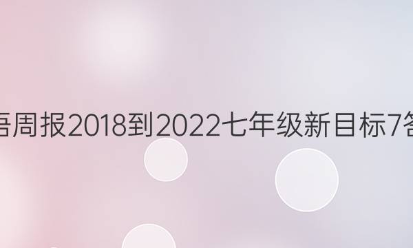 英语周报 2018-2022 七年级 新目标 7答案