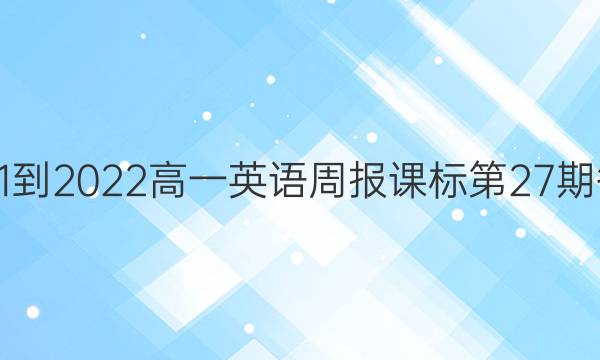 2021-2022高一英语周报课标第27期答案