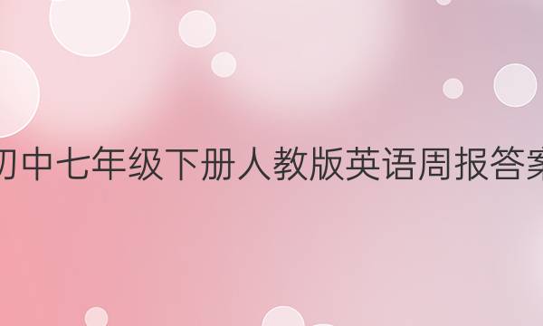 初中七年级下册人教版英语周报答案
