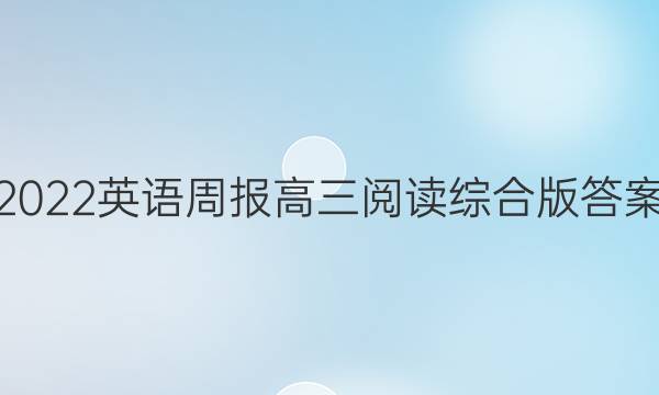 2022英语周报高三阅读综合版答案