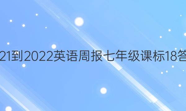 2021-2022 Ӣܱ 꼶 α 18ͼƬ