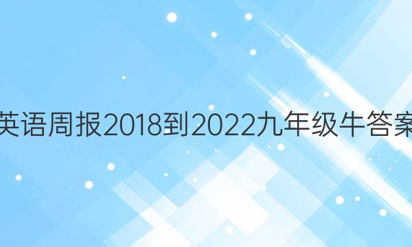 英语周报 2018-2022 九年级 牛答案