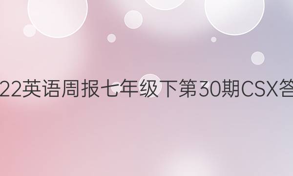 2022英语周报七年级下第30期CSX答案