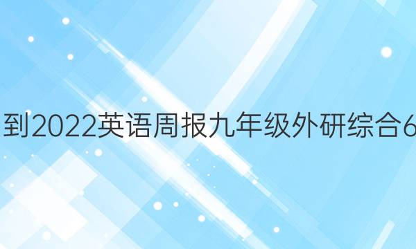 2021-2022 英语周报 九年级 外研综合 6答案