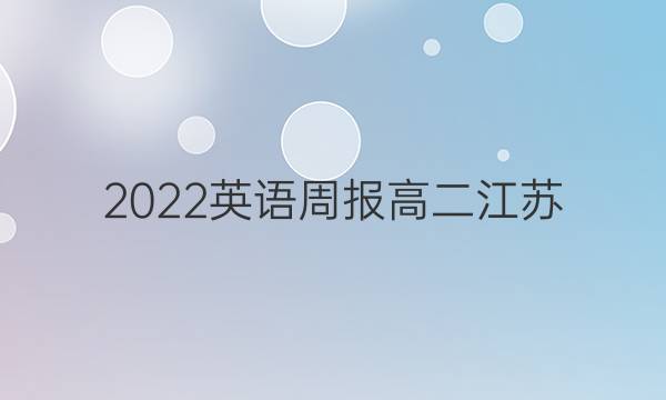 2022 英语周报 高二 江苏（N）45答案