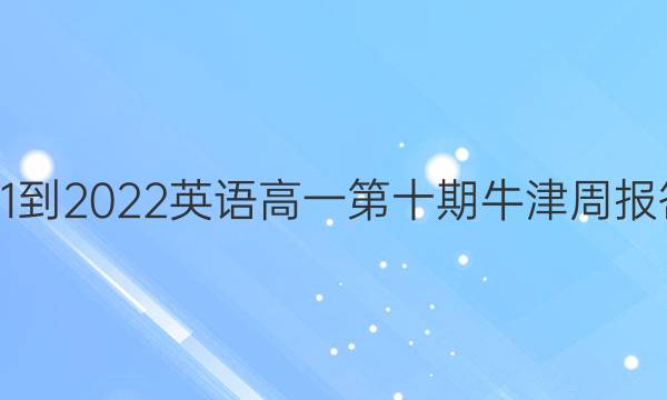 2021-2022英语高一第十期牛津周报答案