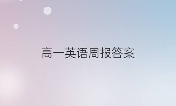 高一英语周报答案，2022，第八期