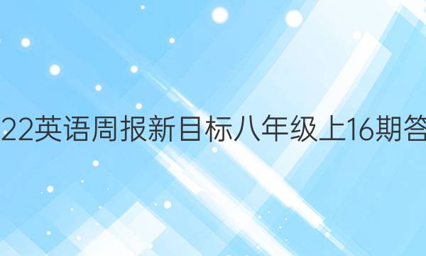 2022英语周报新目标八年级上16期答案