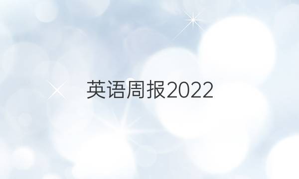 英语周报 2022.9.17答案