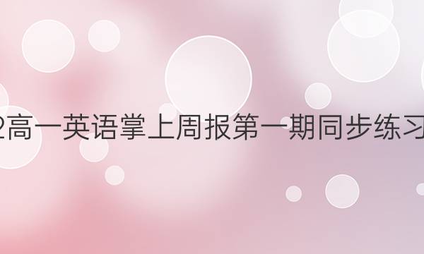2022高一英语掌上周报第一期同步练习答案