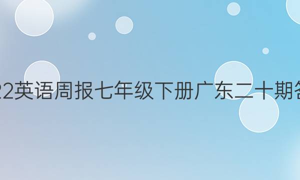 2022英语周报七年级下册广东二十期答案