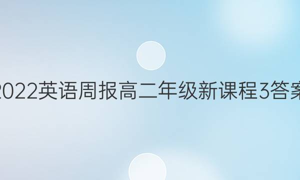 2022 英语周报 高二年级 新课程 3答案