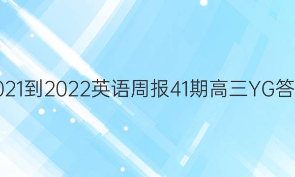 2021-2022英语周报41期高三YG答案