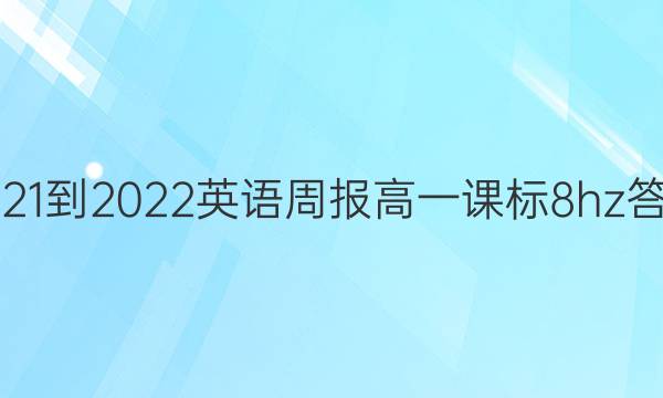 2021-2022 英语周报 高一 课标 8hz答案