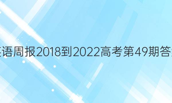 英语周报2018-2022高考第49期答案