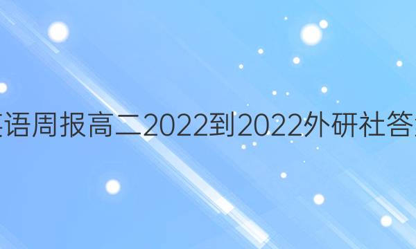 英语周报 高二2022-2022外研社答案