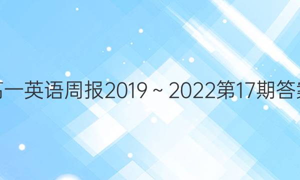 高一英语周报2019～2022第17期答案