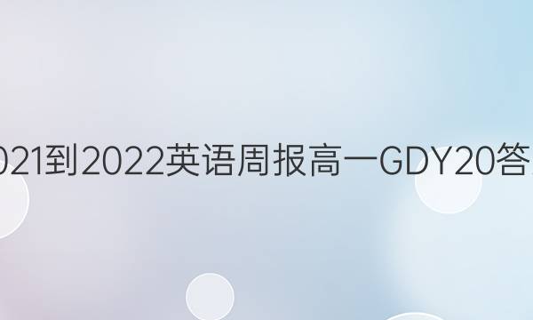 2021-2022 Ӣܱ һ GDY 20ͼƬ