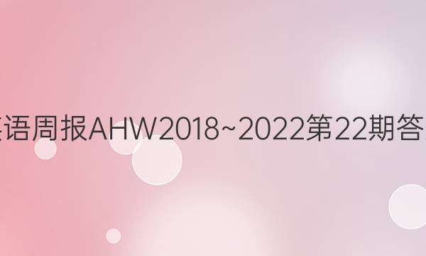 英语周报AHW2018~2022第22期答案