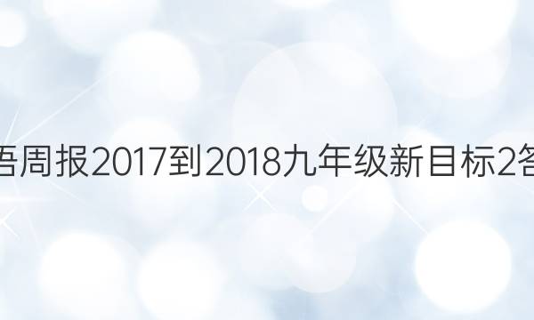 英语周报 2017-2018 九年级 新目标 2答案