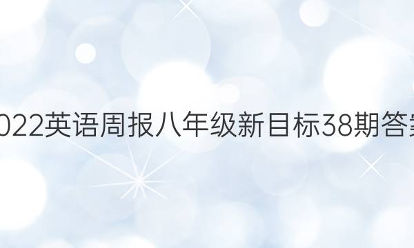 2022英语周报八年级新目标38期答案