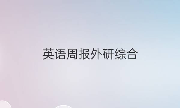 英语周报外研综合（OT）2022高一27答案