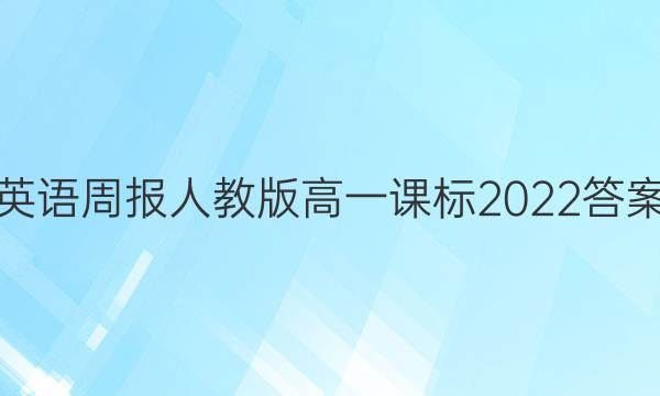 英语周报人教版高一课标2022答案