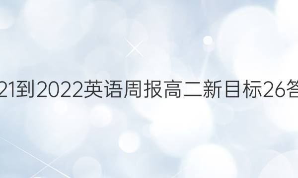 2021-2022 英语周报 高二 新目标 26答案