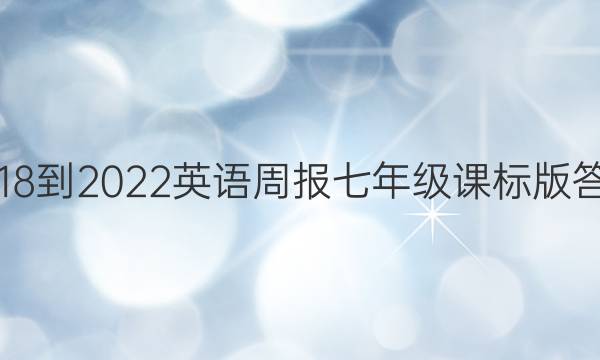 2018-2022英语周报七年级课标版答案