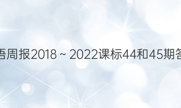 英语周报2018～2022课标44和45期答案
