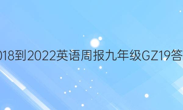 2018-2022 英语周报 九年级 GZ 19答案