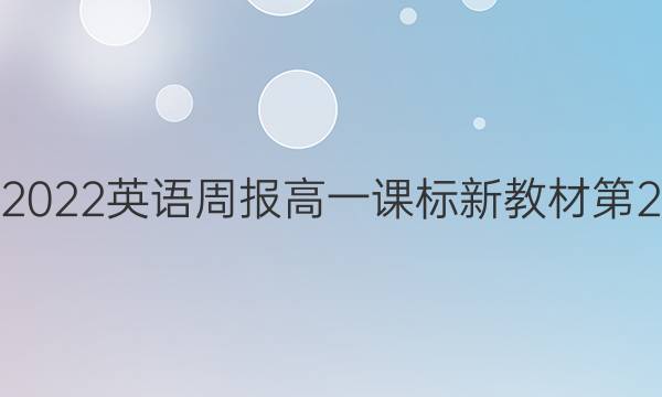 2022-2022 英语周报 高一课标新教材 第21期答案