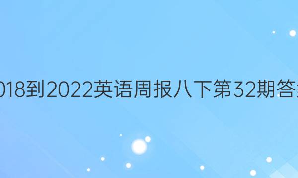 2018-2022英语周报八下第32期答案
